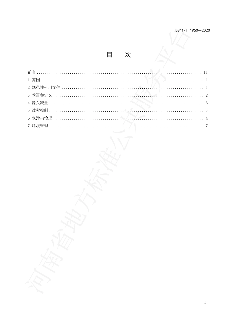 DB41∕T 1950-2020 发制品行业水污染防治技术规范.pdf_第3页