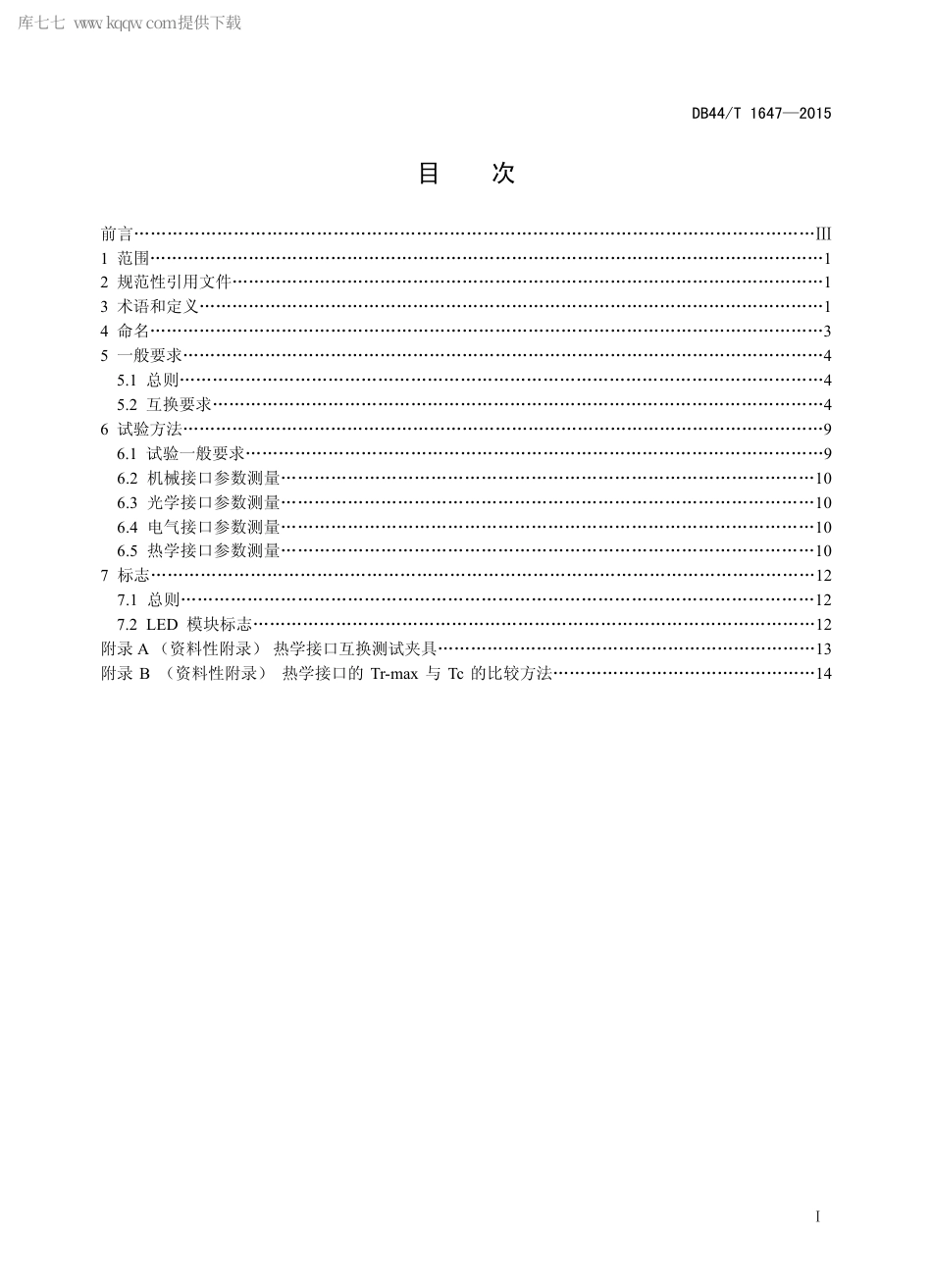 DB44∕T 1647-2015 筒灯用LED 照明模块互换标准.pdf.pdf_第2页