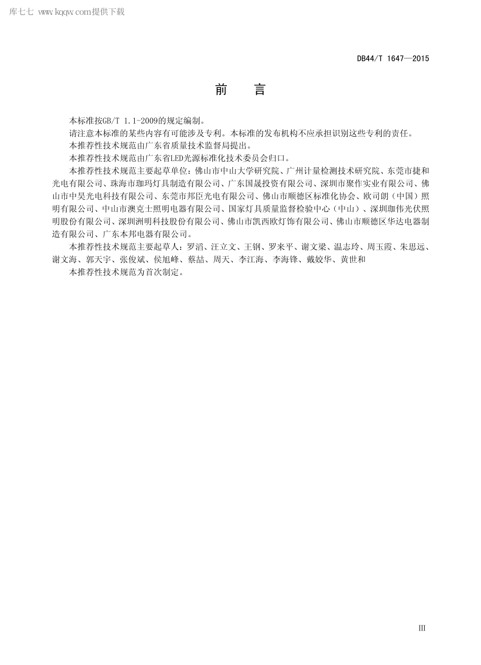 DB44∕T 1647-2015 筒灯用LED 照明模块互换标准.pdf.pdf_第3页