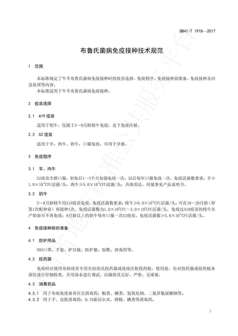 DB41∕T 1918-2019 布鲁氏菌病免疫接种技术规范.pdf_第3页