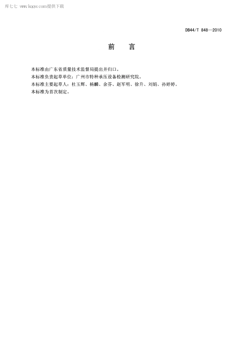 DB44∕T 848-2010 工业锅炉水处理剂 腐植酸盐的测定.pdf_第2页