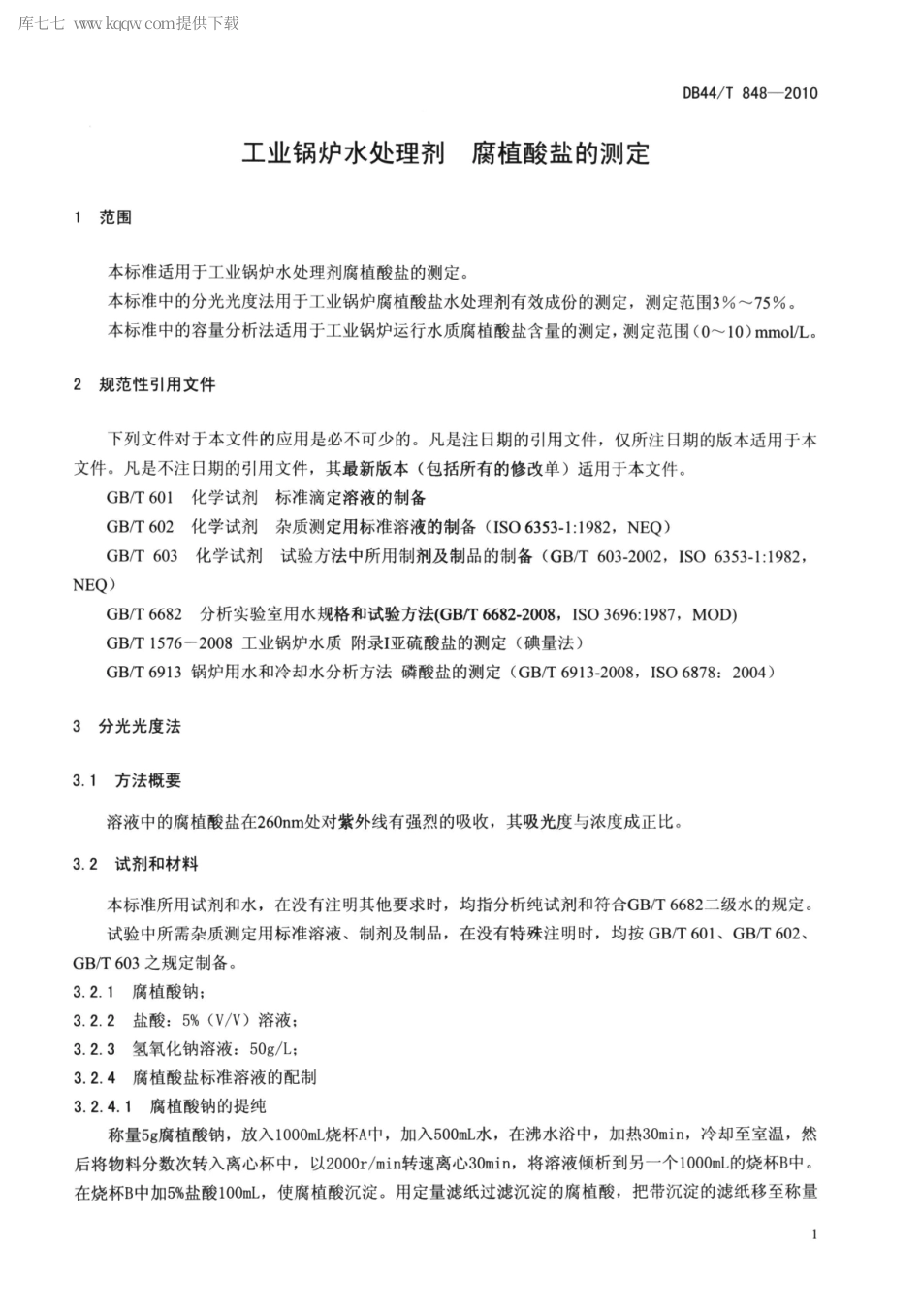 DB44∕T 848-2010 工业锅炉水处理剂 腐植酸盐的测定.pdf_第3页