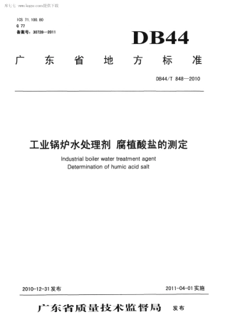DB44∕T 848-2010 工业锅炉水处理剂 腐植酸盐的测定.pdf