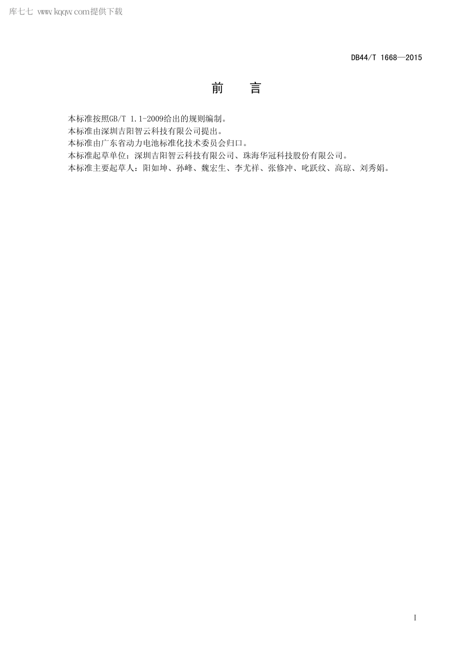 DB44∕T 1668-2015 锂离子电池连续焊接机.pdf_第2页