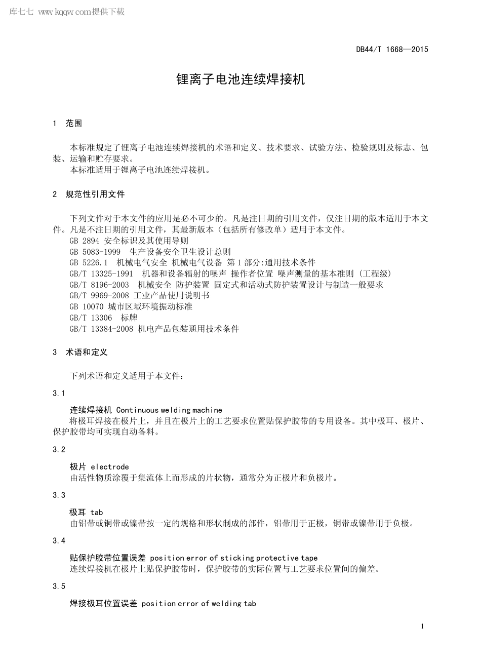 DB44∕T 1668-2015 锂离子电池连续焊接机.pdf_第3页