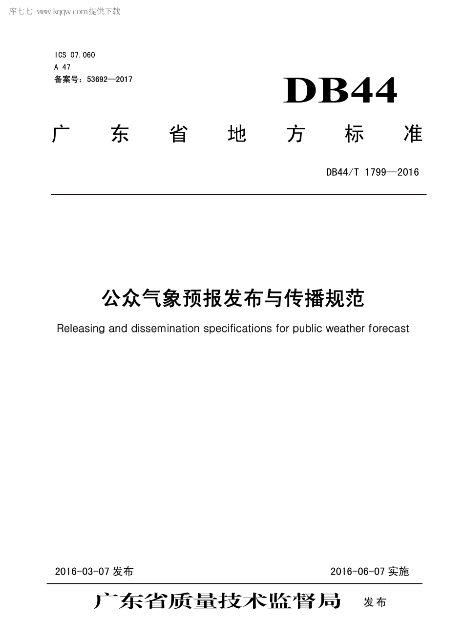 DB44∕T 1799-2016 公众气象预报发布与传播规范.pdf_第1页
