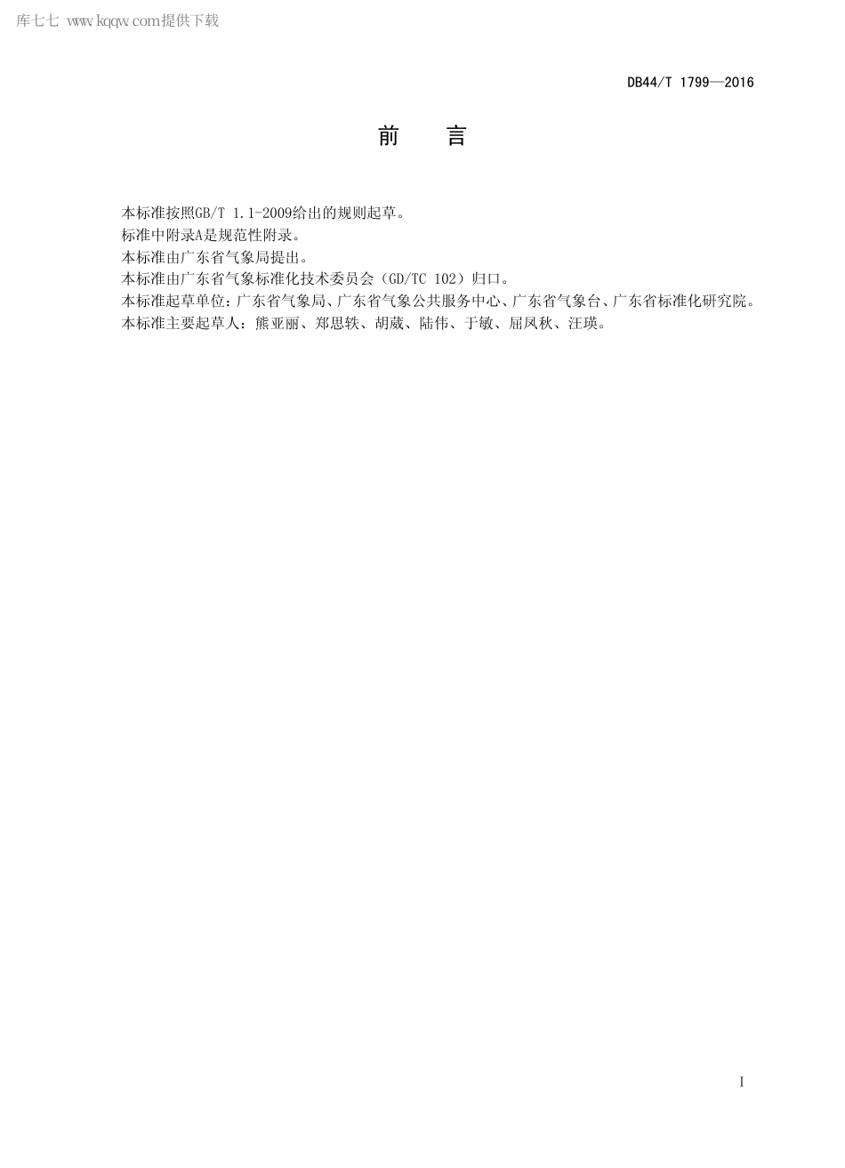 DB44∕T 1799-2016 公众气象预报发布与传播规范.pdf_第2页