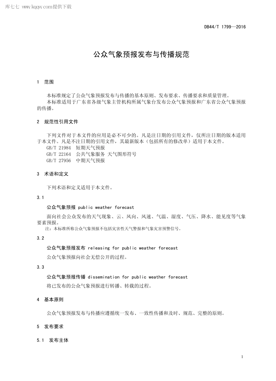 DB44∕T 1799-2016 公众气象预报发布与传播规范.pdf_第3页