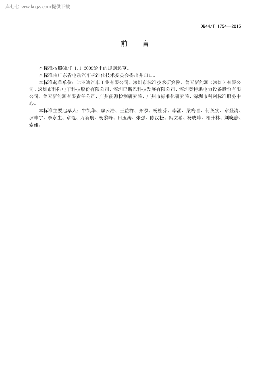 DB44∕T 1754-2015 电动汽车立体充电站设计、施工及验收规范.pdf_第2页