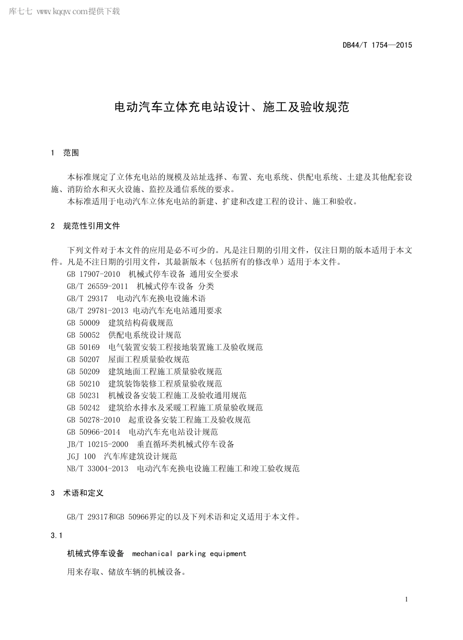 DB44∕T 1754-2015 电动汽车立体充电站设计、施工及验收规范.pdf_第3页