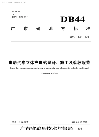 DB44∕T 1754-2015 电动汽车立体充电站设计、施工及验收规范.pdf