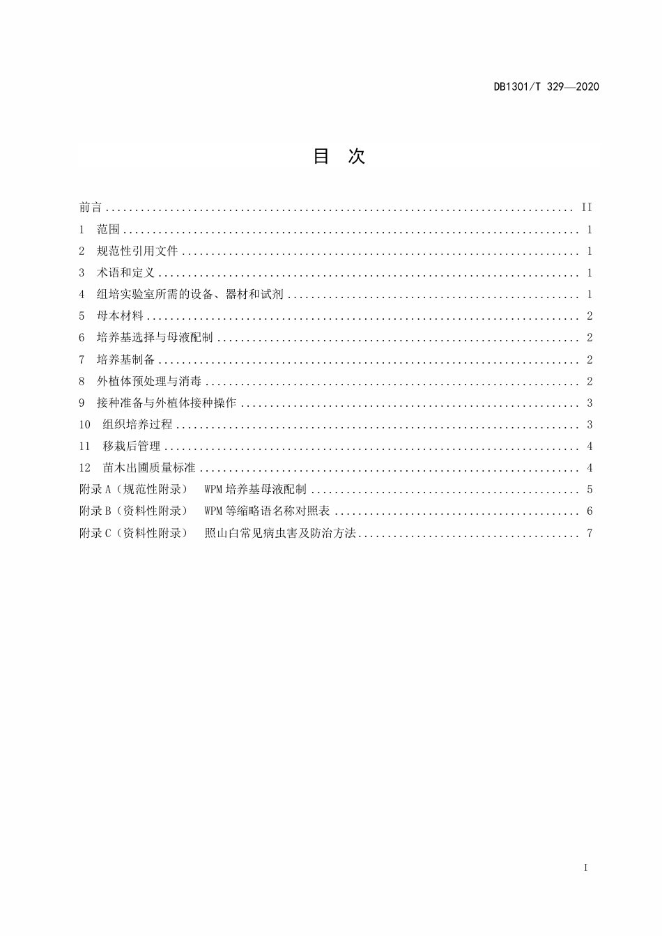 DB1301∕T 329-2020 照山白杜鹃组培快繁育苗技术规程.pdf_第3页