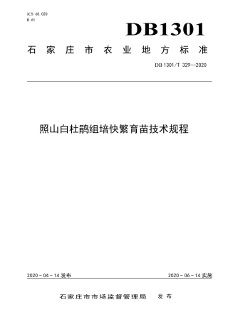 DB1301∕T 329-2020 照山白杜鹃组培快繁育苗技术规程.pdf