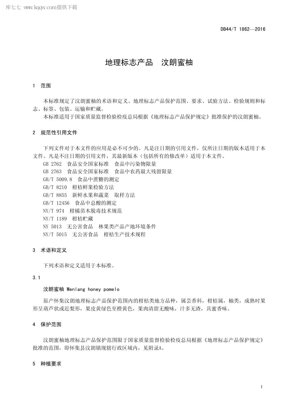 DB44∕T 1862-2016 地理标志产品 汶朗蜜柚.pdf.pdf_第3页