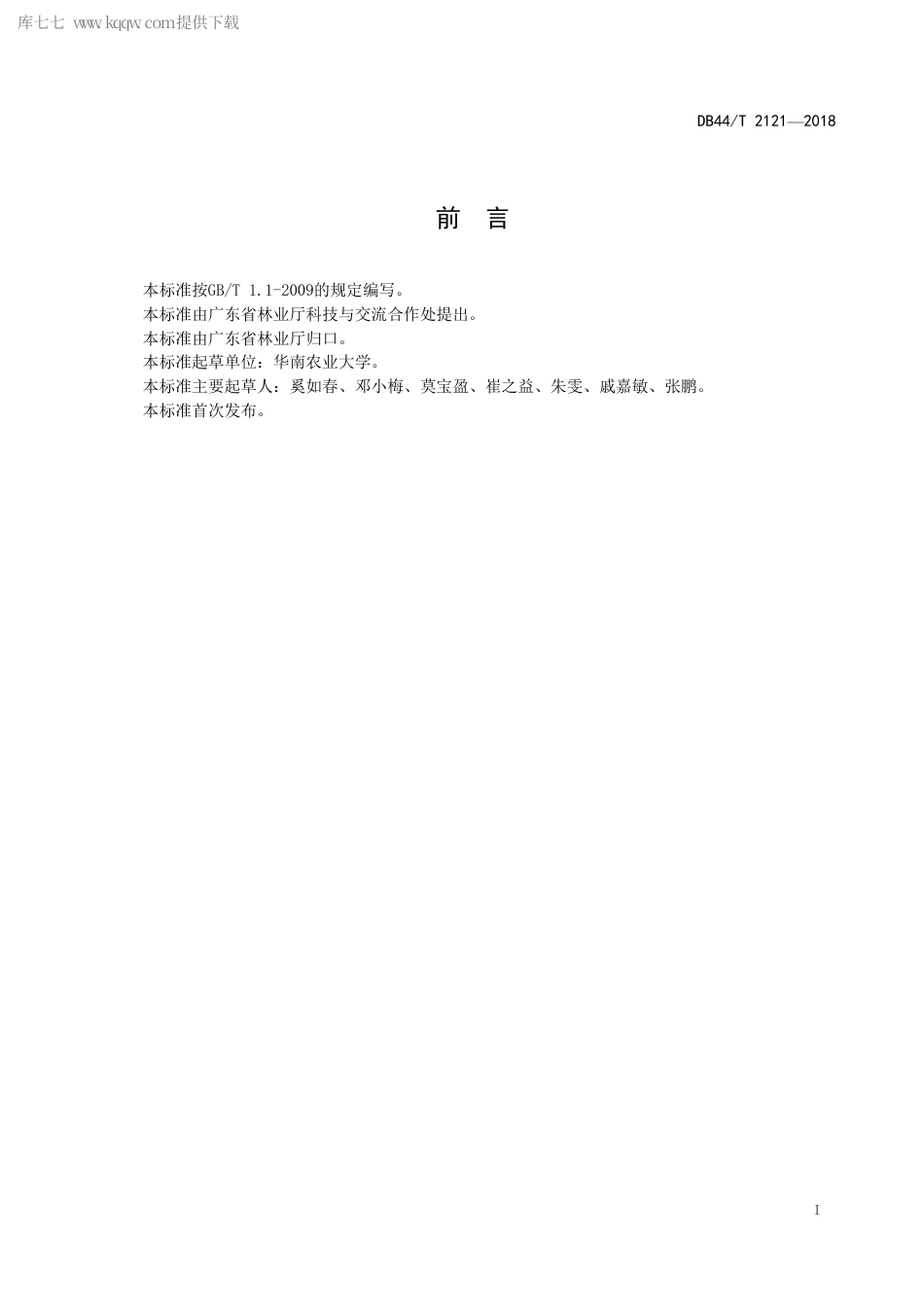 DB44∕T 2121-2018 油茶叶片营养诊断技术规程.pdf_第3页