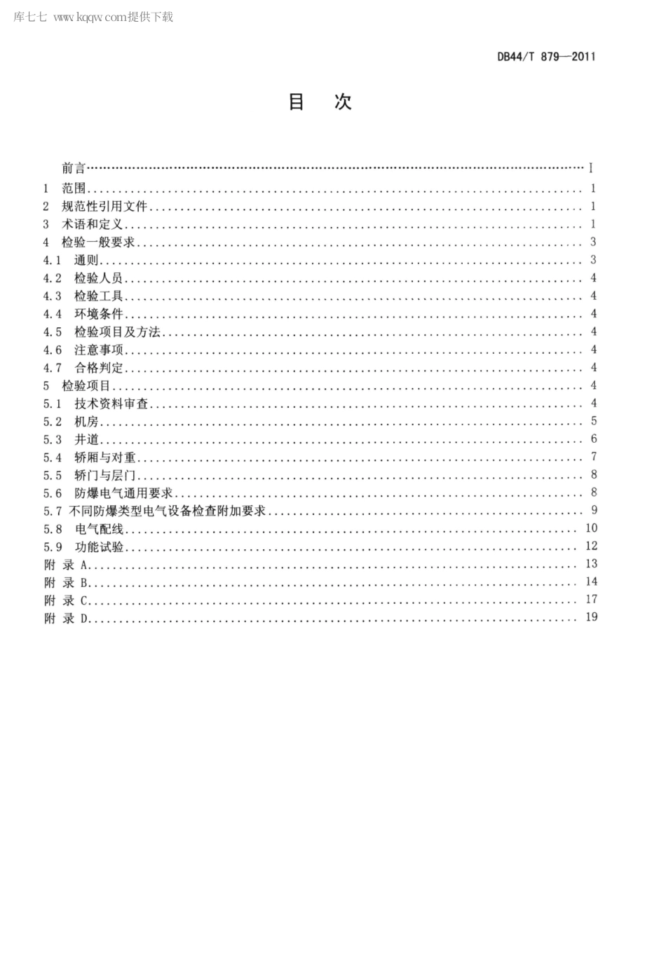 DB44∕T 879-2011 防爆电梯防爆安全性能检验规程.pdf_第2页