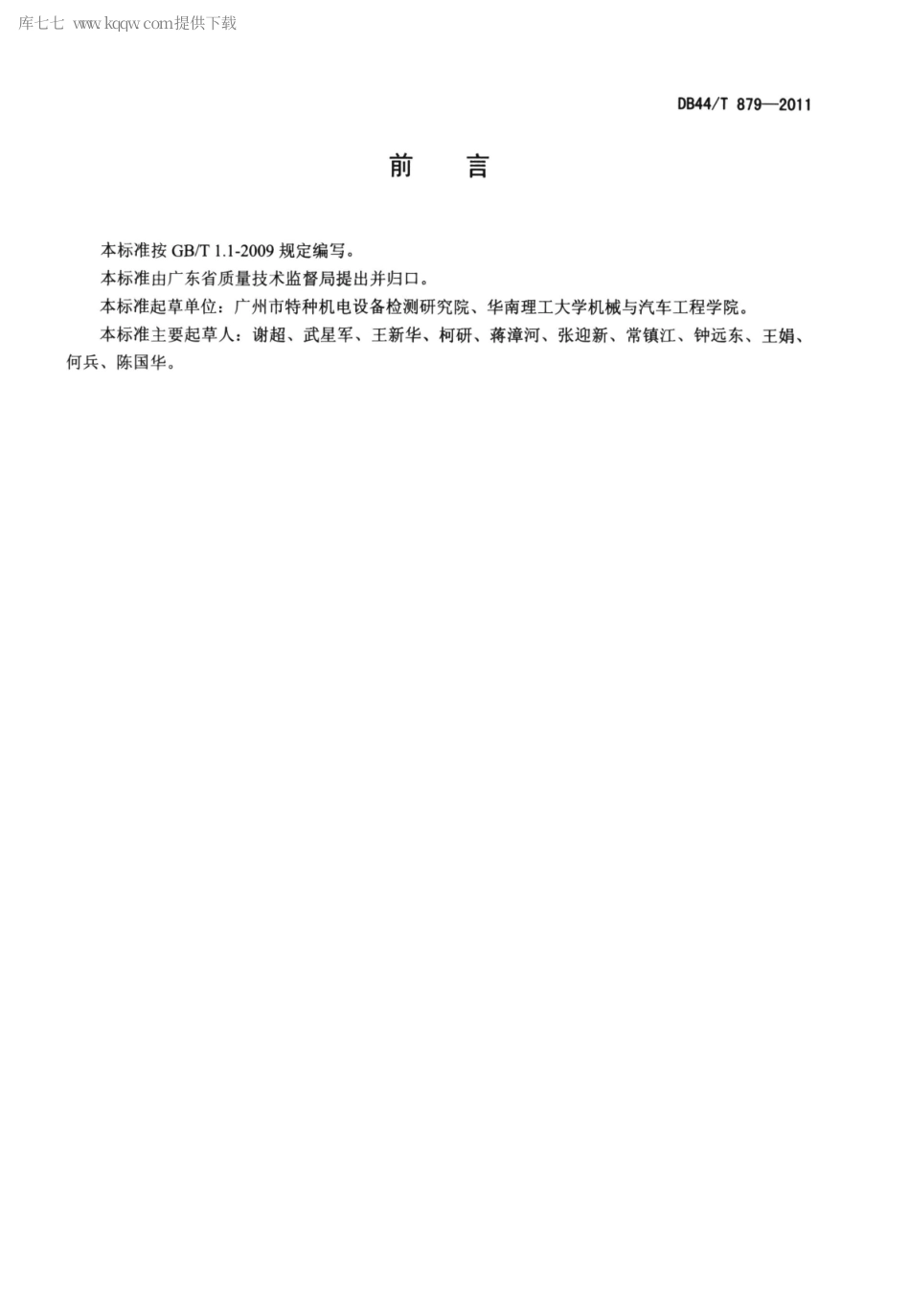 DB44∕T 879-2011 防爆电梯防爆安全性能检验规程.pdf_第3页