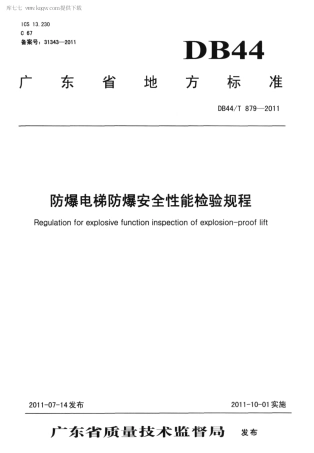 DB44∕T 879-2011 防爆电梯防爆安全性能检验规程.pdf