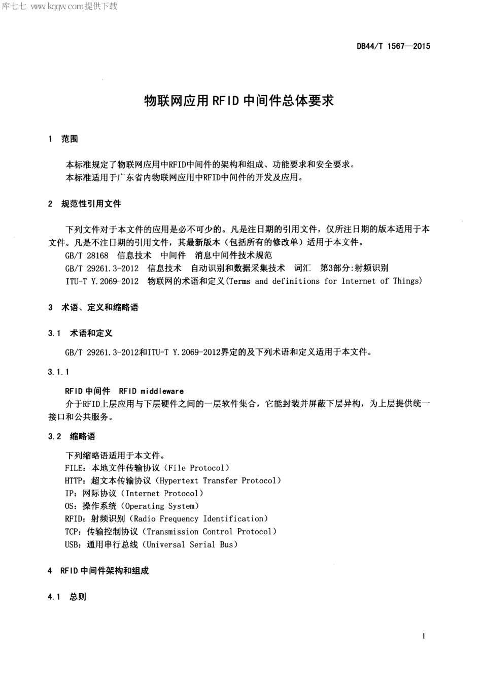 DB44∕T 1567-2015 物联网应用RFID中间件总体要求.pdf.pdf_第3页