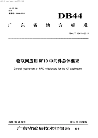 DB44∕T 1567-2015 物联网应用RFID中间件总体要求.pdf.pdf