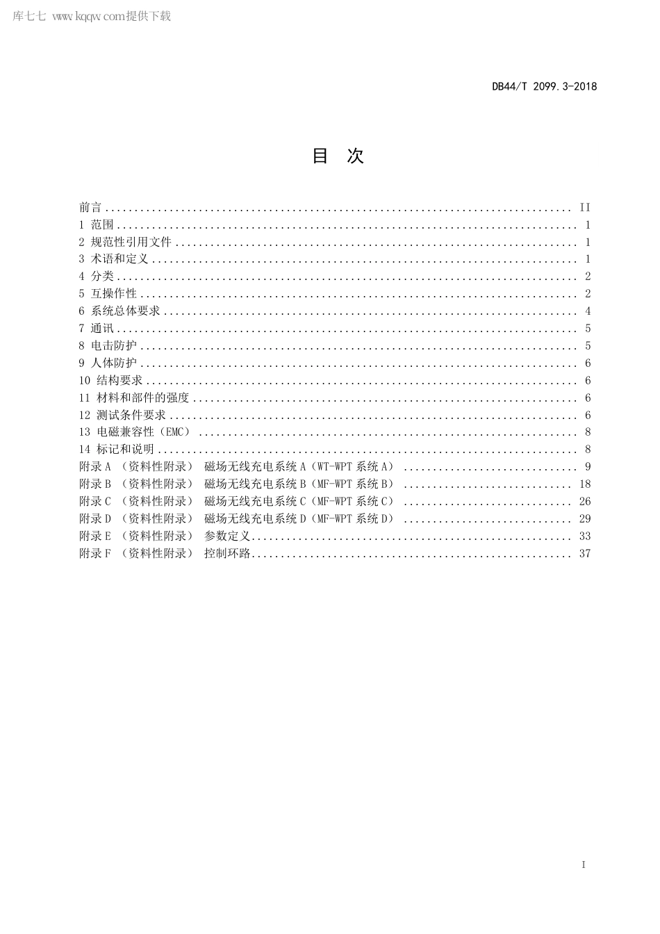 DB44∕T 2099.3-2018 电动汽车无线充电系统 第3部分：磁耦合.pdf_第3页