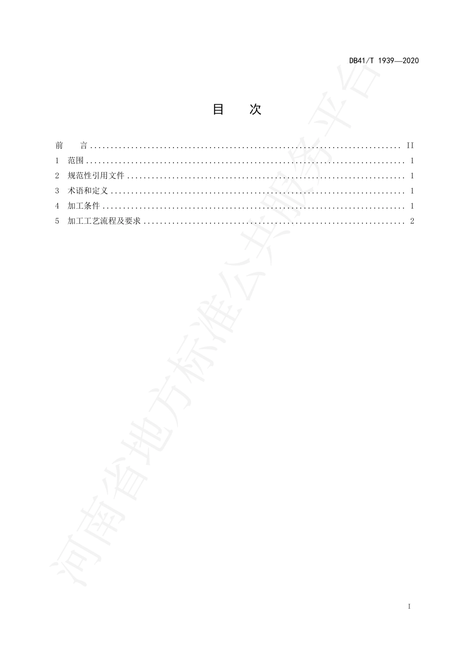 DB41∕T 1939-2020 桑叶茶加工技术规程.pdf_第3页