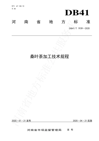 DB41∕T 1939-2020 桑叶茶加工技术规程.pdf