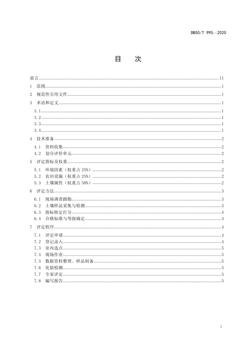 DB50∕T 995-2020 新增耕地质量评定技术规范.pdf_第2页