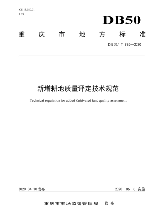 DB50∕T 995-2020 新增耕地质量评定技术规范.pdf