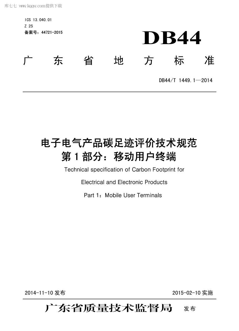 DB44∕T 1449.1-2014 电子电气产品碳足迹评价技术规范 第1部分：移动用户终端.pdf_第1页