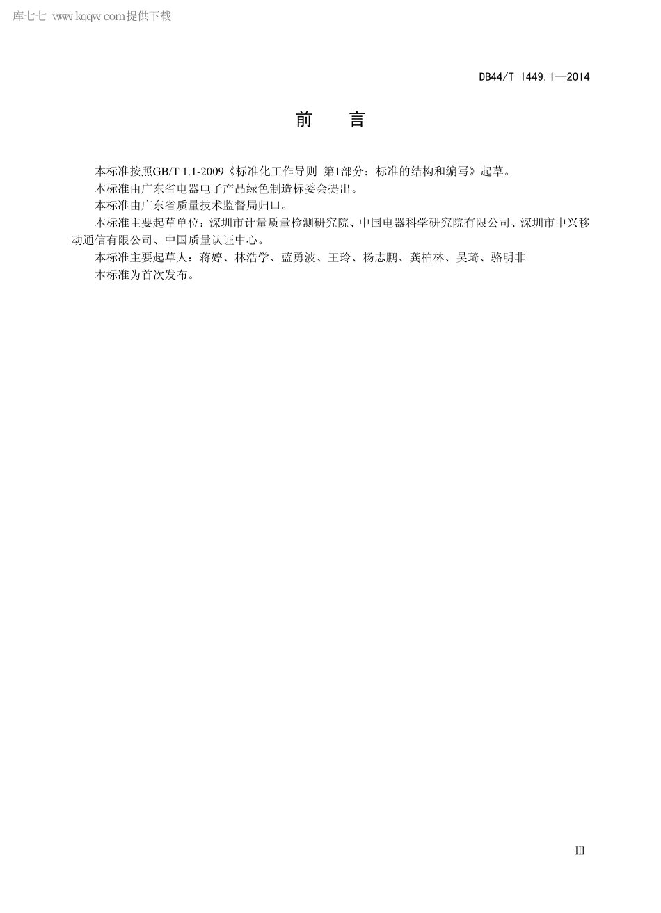 DB44∕T 1449.1-2014 电子电气产品碳足迹评价技术规范 第1部分：移动用户终端.pdf_第3页