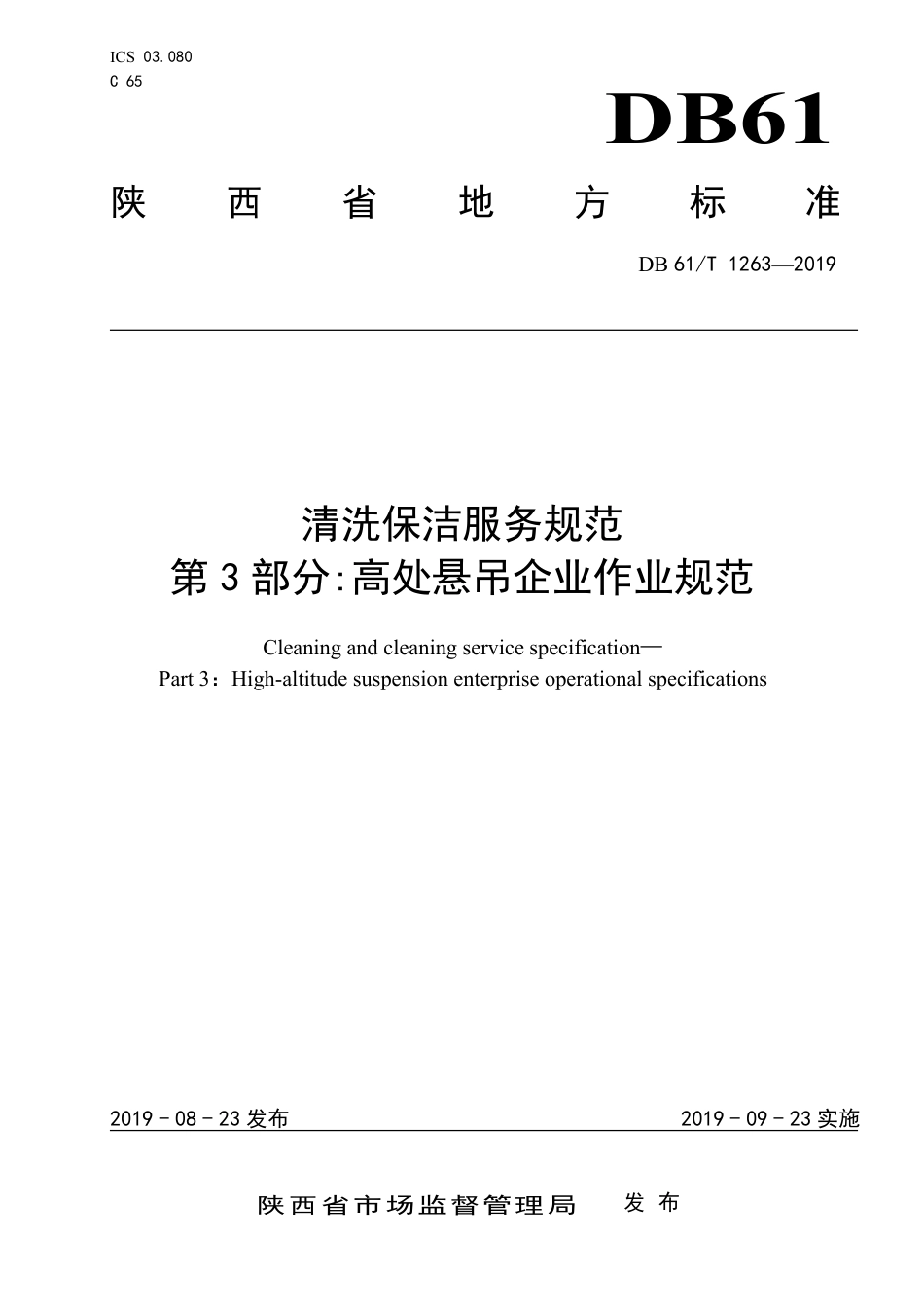 DB61∕T 1263-2019 清洗保洁服务规范 第3部分：高处悬吊企业作业规范.pdf_第1页