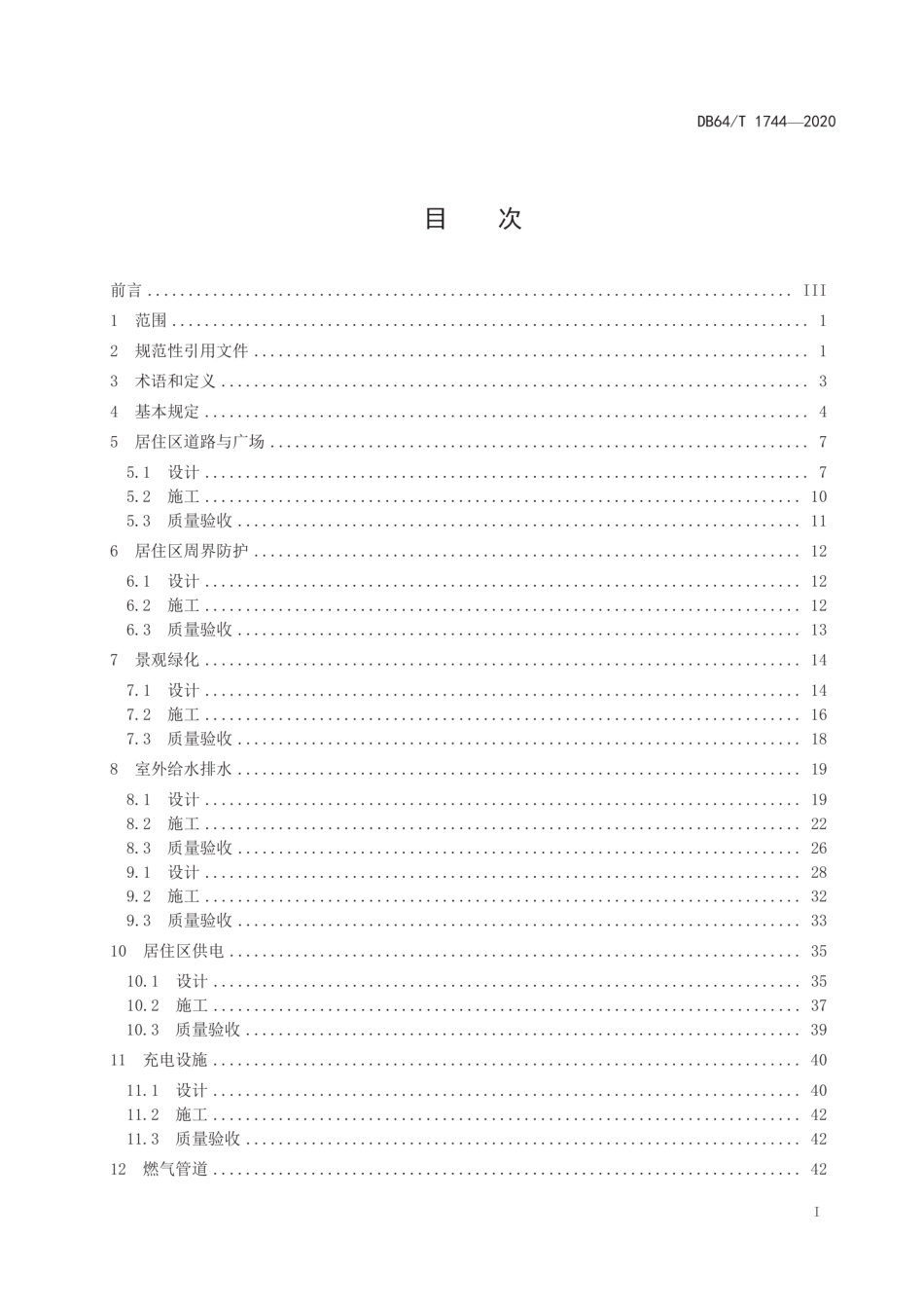 DB64∕T 1744-2020 居住区室外工程建设标准.pdf_第2页