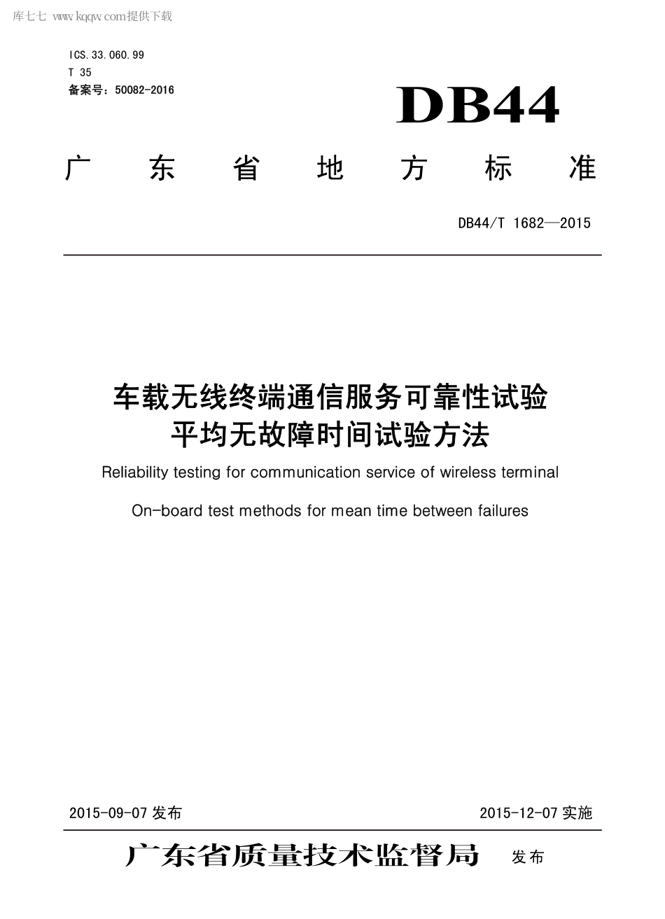 DB44∕T 1682-2015 车载无线终端通信服务可靠性试验 平均无故障时间试验方法.pdf_第1页