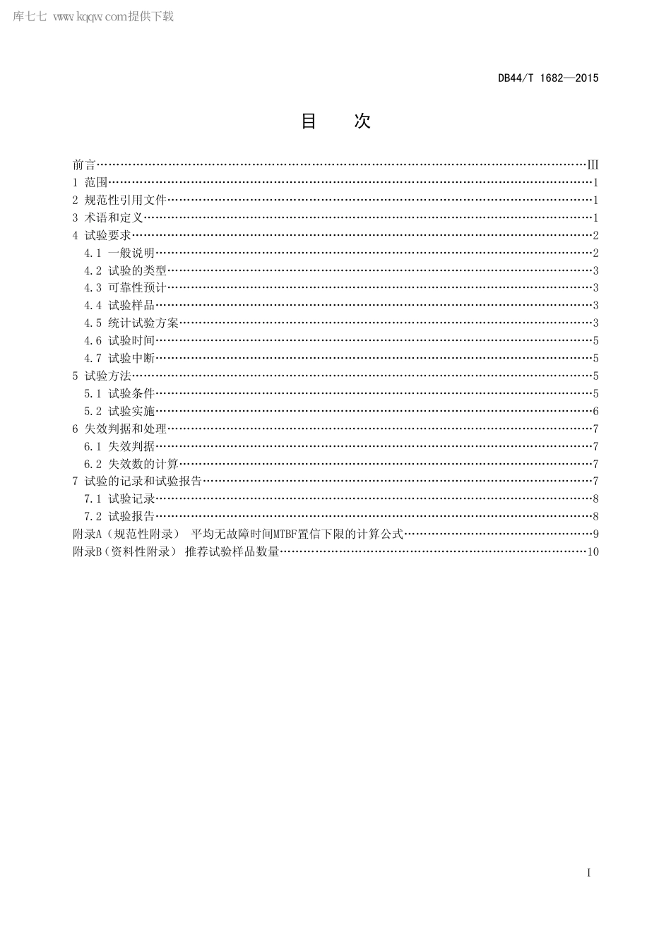 DB44∕T 1682-2015 车载无线终端通信服务可靠性试验 平均无故障时间试验方法.pdf_第2页