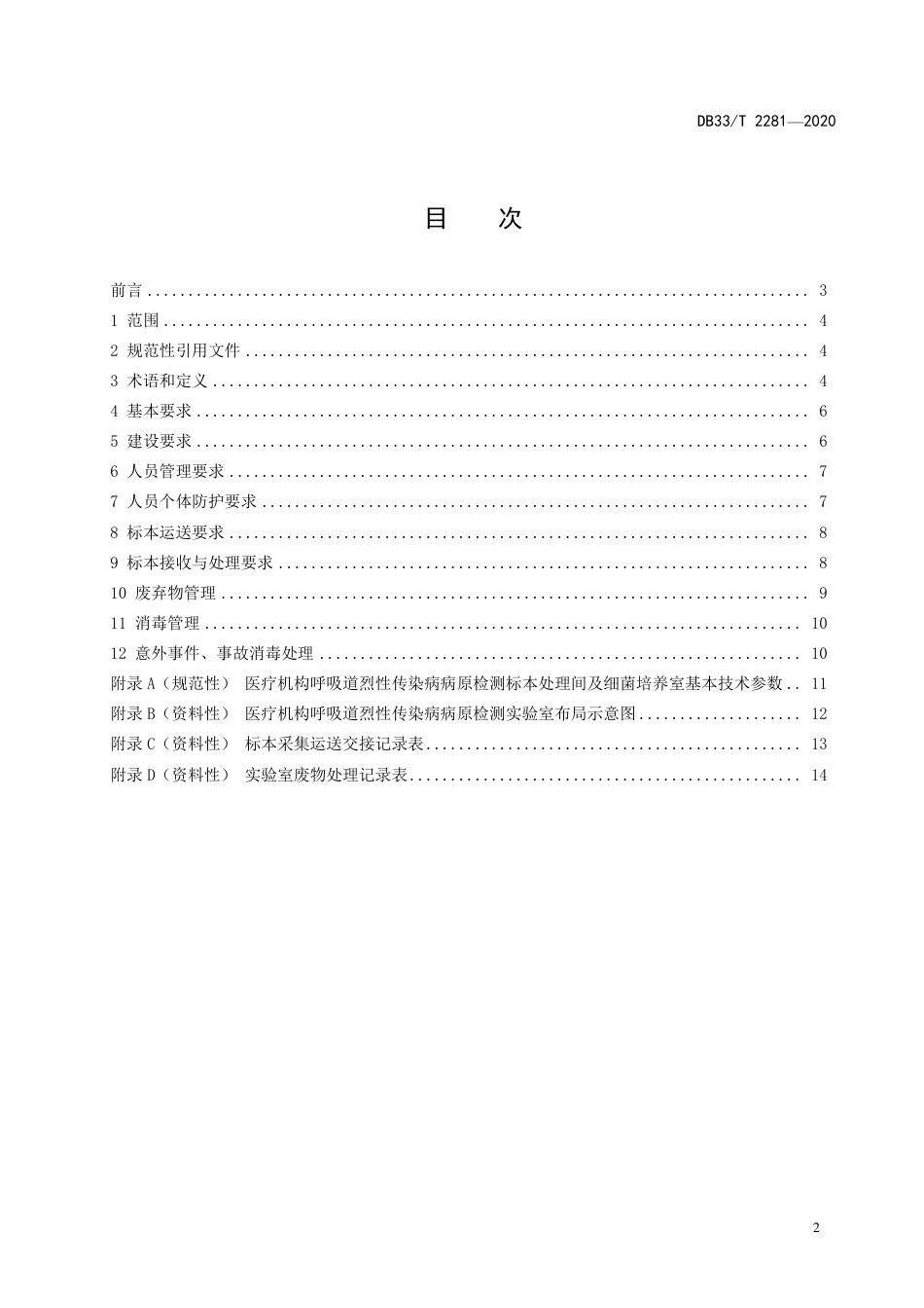 DB33T 2281-2020 医疗机构呼吸道烈性传染病病原检测实验室生物安全规范.pdf_第2页