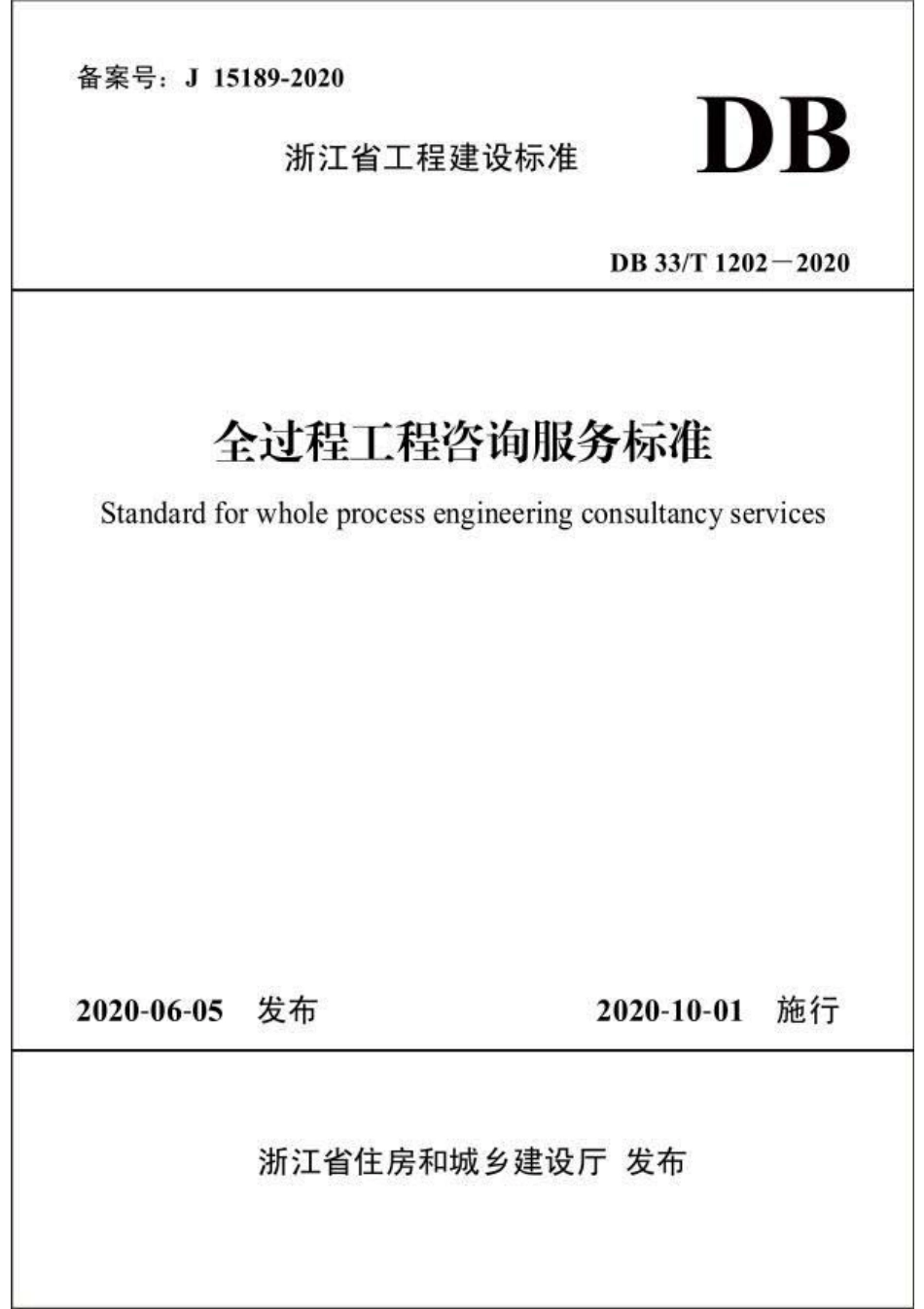 DB33T 1202-2020 全过程工程咨询服务标准.pdf_第1页