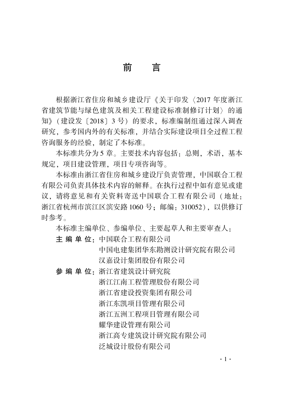 DB33T 1202-2020 全过程工程咨询服务标准.pdf_第3页