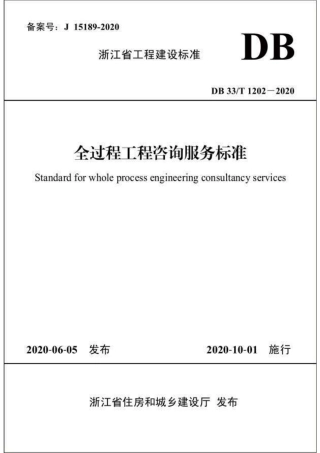 DB33T 1202-2020 全过程工程咨询服务标准.pdf
