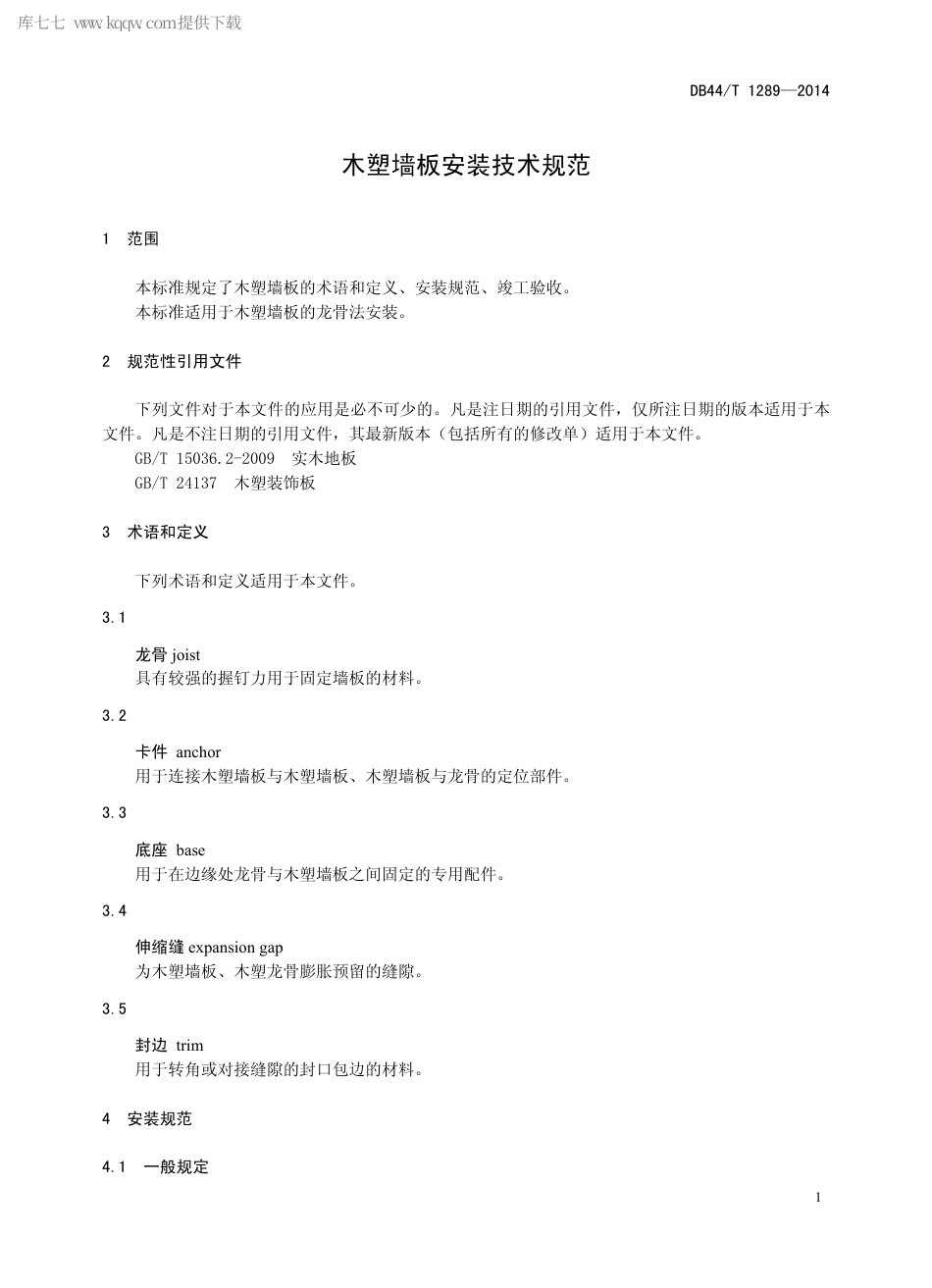 DB44∕T 1289-2014 木塑墙板安装技术规范.pdf_第3页