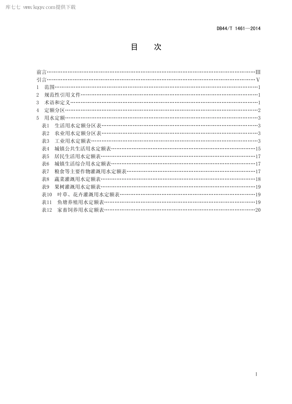 DB44∕T 1461-2014 广东省用水定额.pdf_第2页