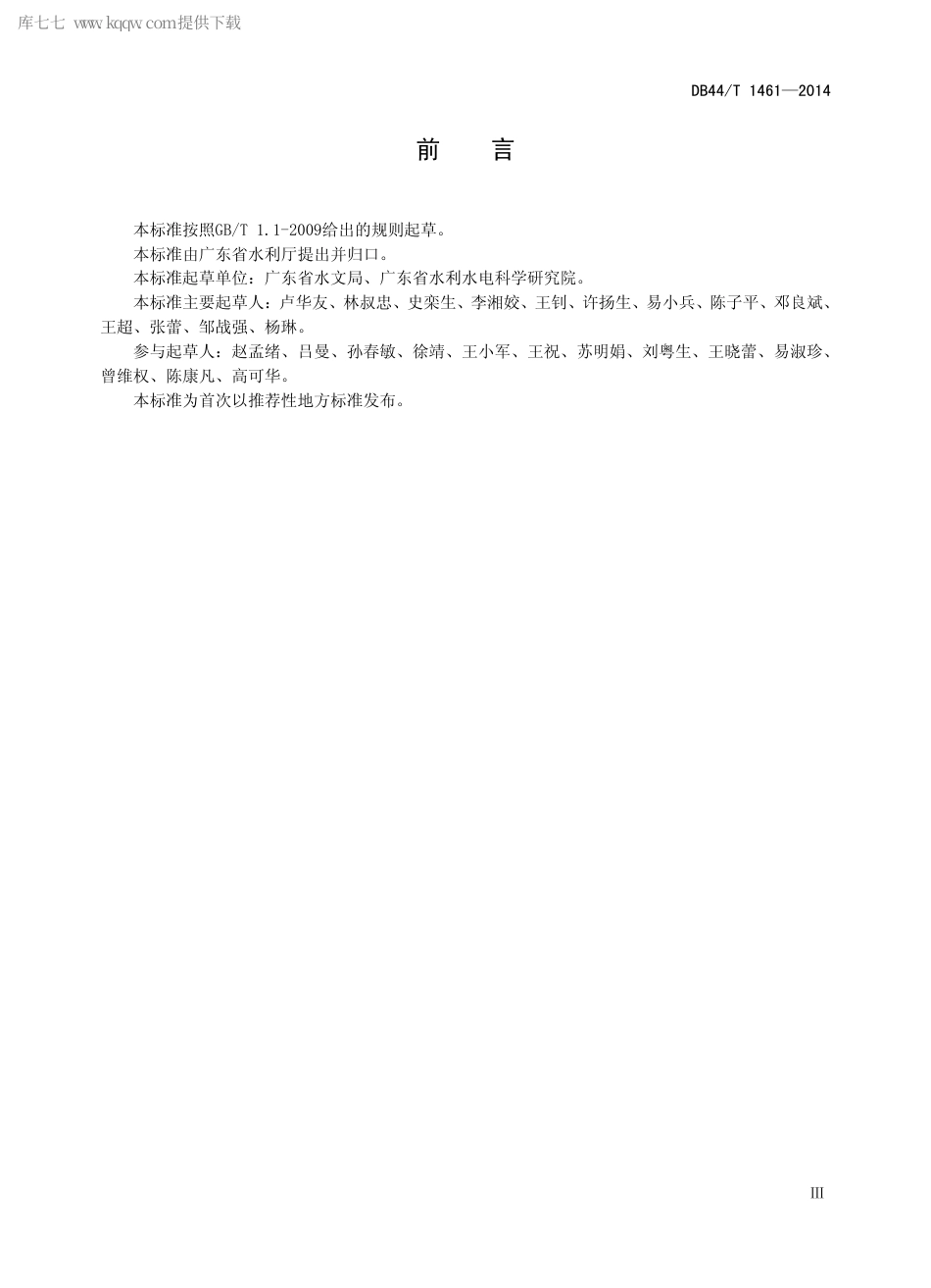 DB44∕T 1461-2014 广东省用水定额.pdf_第3页