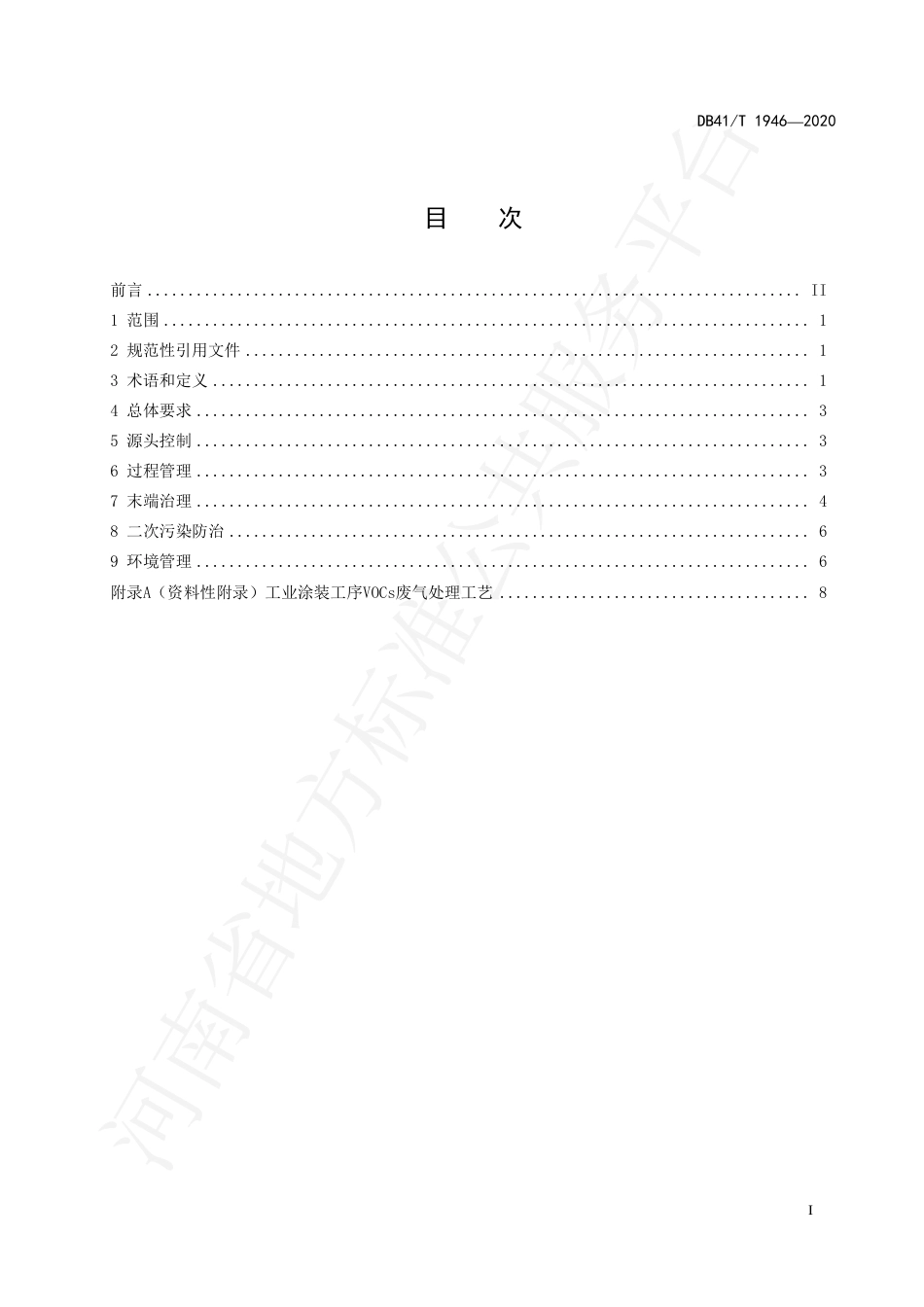 DB41∕T 1946-2020 工业涂装工序挥发性有机物污染防治技术规范.pdf_第3页
