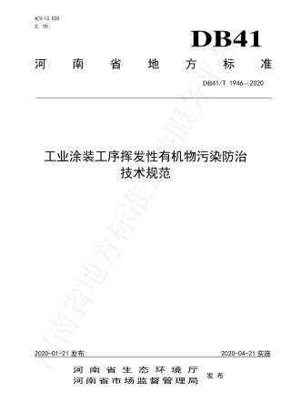 DB41∕T 1946-2020 工业涂装工序挥发性有机物污染防治技术规范.pdf