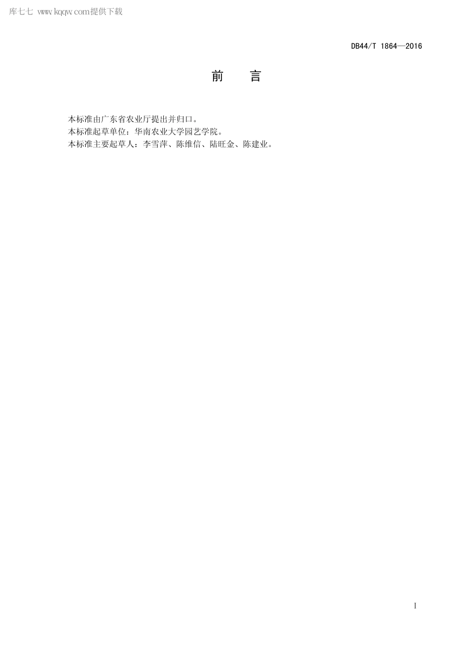 DB44∕T 1864-2016 番木瓜采后保鲜处理技术.pdf.pdf_第2页