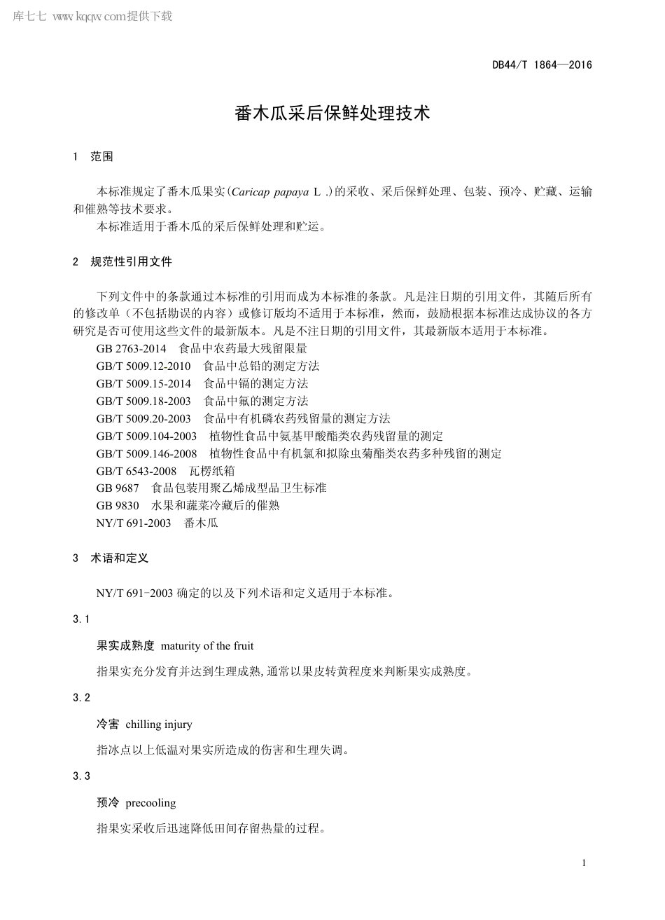 DB44∕T 1864-2016 番木瓜采后保鲜处理技术.pdf.pdf_第3页