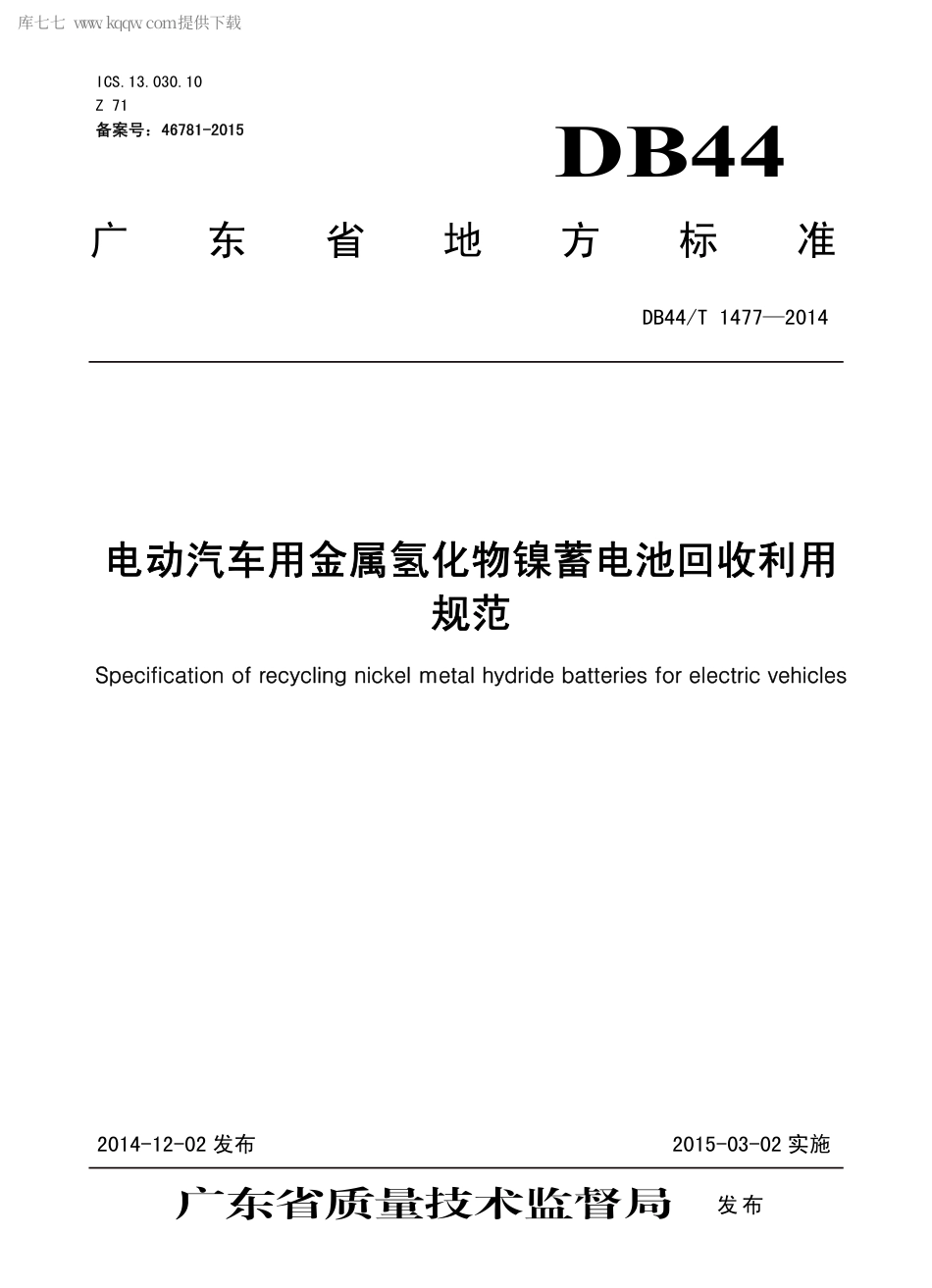 DB44∕T 1477-2014 电动汽车用金属氢化物镍蓄电池回收利用规范.pdf_第1页