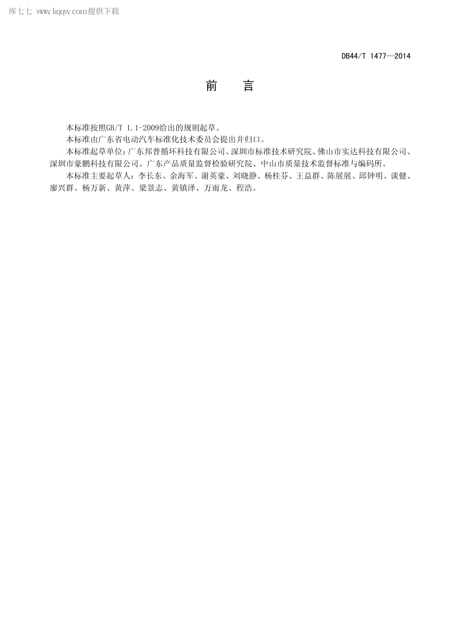 DB44∕T 1477-2014 电动汽车用金属氢化物镍蓄电池回收利用规范.pdf_第2页