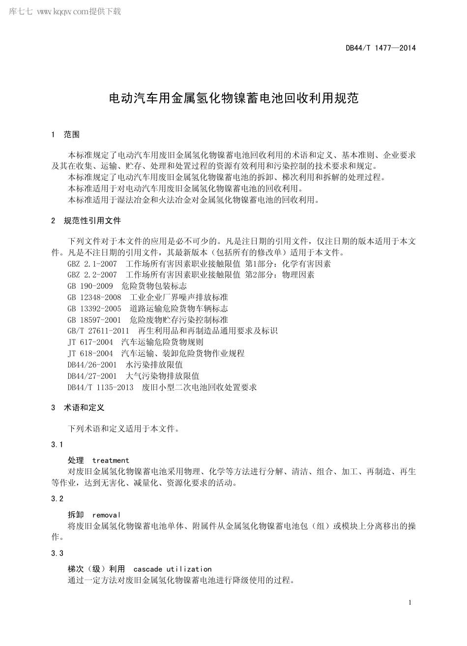 DB44∕T 1477-2014 电动汽车用金属氢化物镍蓄电池回收利用规范.pdf_第3页