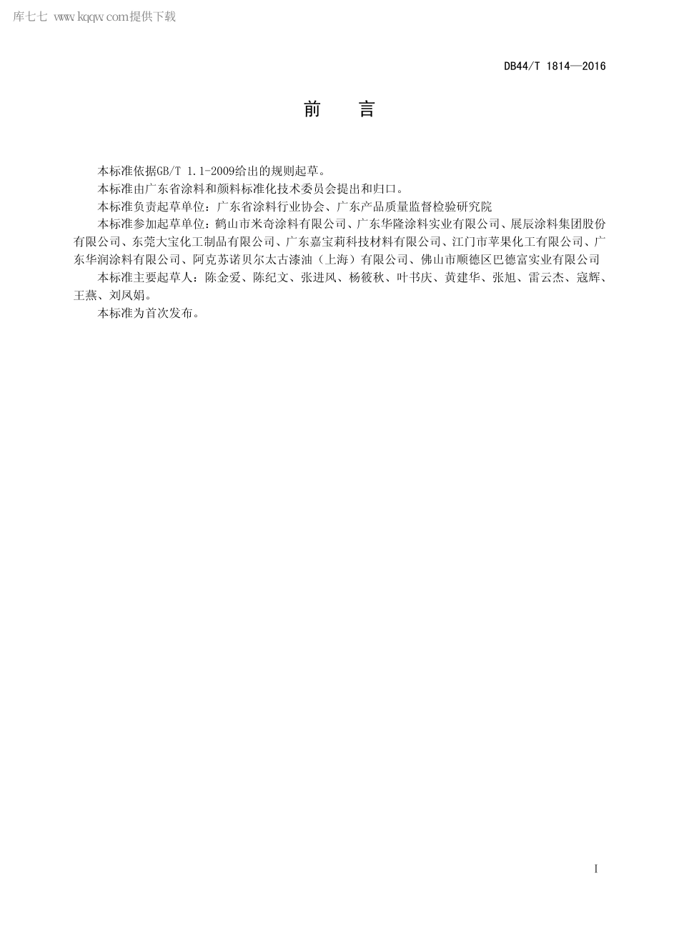 DB44∕T 1814-2016 儿童活动场所内墙涂料.pdf_第2页